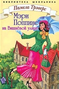 Мэри Поппинс с Вишнёвой улицы