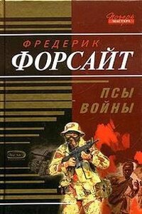 Псы войны