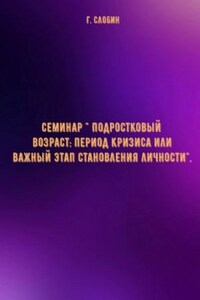 Семинар \" Подростковый возраст: период кризиса или важный этап становления личности\"