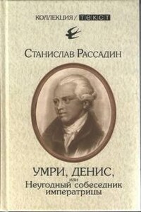 Умри, Денис, или Неугодный собеседник императрицы