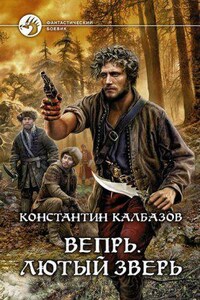 Вепрь 2. Лютый зверь