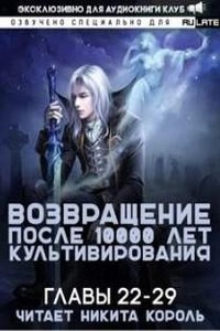 Возвращение после 10000 лет культивирования. Главы 22-29