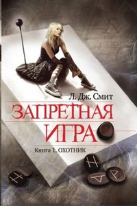 Запретная игра: 1. Охотник