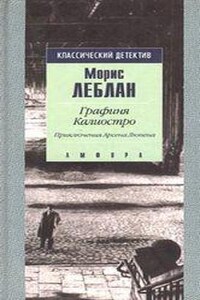 Арсен Люпен: 12. Графиня Калиостро