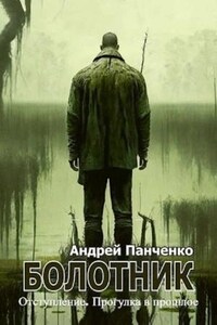 Болотник (книга 4) Отступление. Прогулка в прошлое