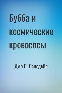 Бубба и космические кровососы