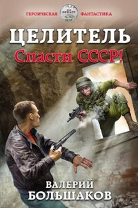 Целитель. Спасти СССР!