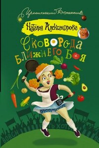 Частный сыщик Василий Куликов: Сковорода ближнего боя