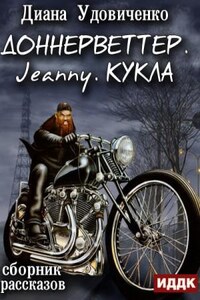 Доннерветтер. Jeanny. Кукла