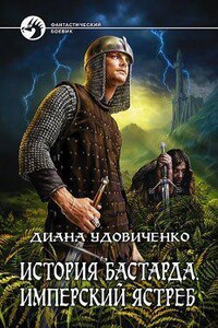 История бастарда 1. Имперский ястреб