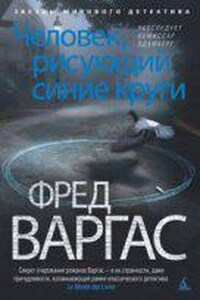 Комиссар Адамберг 1. Человек, рисующий синие круги