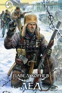 Приграничье 1. Лед