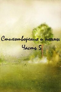 Сборник: Классики и современники. Стихотворения и поэмы. Часть 5