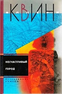 Сборник романов. «Несчастливый город», «Убийца лис»