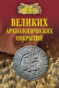 Сто великих археологических открытий