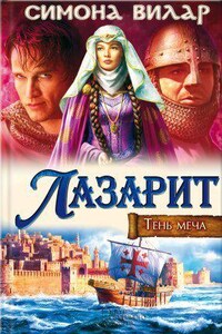 Тень меча 1. Лазарит