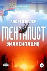 Выиграть у времени 1. Менталист. Эмансипация