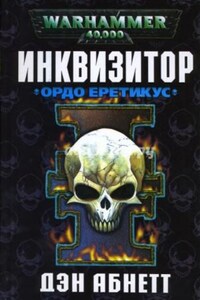 Инквизитор. Эйзенхорн: 1.3. Инквизитор. Ордо Еретикус