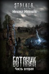 Stalker: Ботаник-2