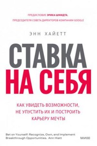 Ставка на себя. Как увидеть возможности, не упустить их и построить карьеру мечты