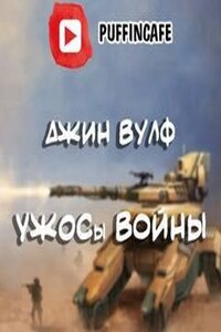 УЖОСы войны