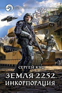 Земля 2252 2. Инкорпорация