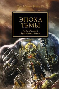 Ересь Хоруса: 16.1. Антология «Эпоха тьмы»: Правила боя