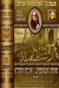 История России с древнейших времен. Книга-5. Том 9 и 10