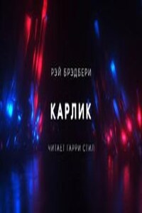 Карлик