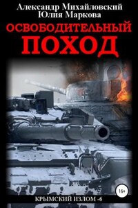 Крымский излом: 6. Освободительный поход