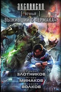 Мир Вечного: 4. Выживший с «Ермака»