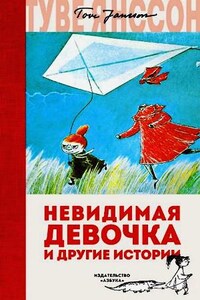 Муми-тролли: 7. Сборник «Невидимая девочка и другие истории»