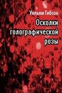 Муравейник: 0.1. Осколки голографической розы