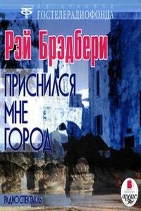 Приснился мне город (по рассказу «Диковинное диво»)