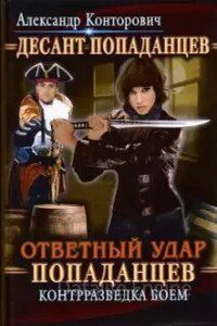 Десант «попаданцев» 4. Ответный удар «попаданцев». Контрразведка боем