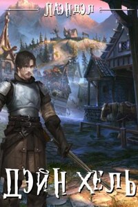 Колыбель миров: 1. Дэйн'хель