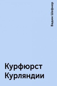 Курфюрст Курляндии