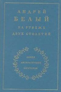 Мемуарная трилогия: 1. На рубеже двух столетий