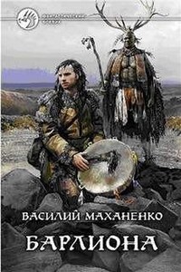 Мир Барлионы. Путь Шамана: 1. Барлиона