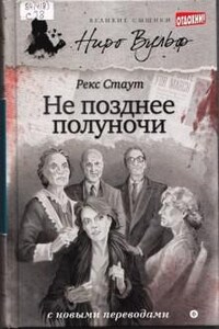 Ниро Вульф и Арчи Гудвин: 41. Не позднее полуночи