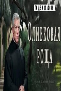 Оливковая роща