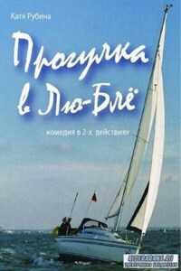 Прогулка в Лю-Блё