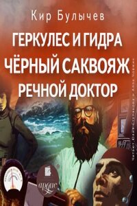 Сборник: Геркулес и Гидра; Черный саквояж; Речной доктор