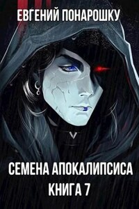 Семена Апокалипсиса. Книга 7