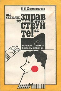 Вы сказали: "Здравствуйте!". Речевой этикет