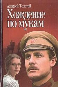 Хождение по мукам. Трилогия