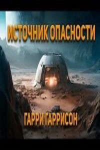 Источник опасности