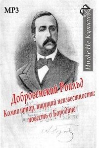 Композитор, ищущий неизвестности: повесть о Бородине