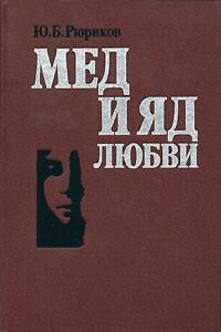 Мед и яд любви