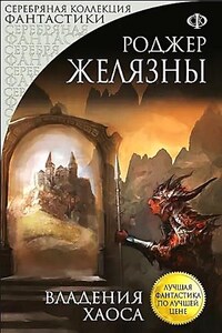 Пятикнижие Корвина: 1.5. Владения Хаоса